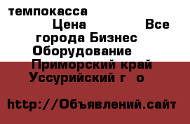 темпокасса valberg tcs 110 as euro › Цена ­ 21 000 - Все города Бизнес » Оборудование   . Приморский край,Уссурийский г. о. 